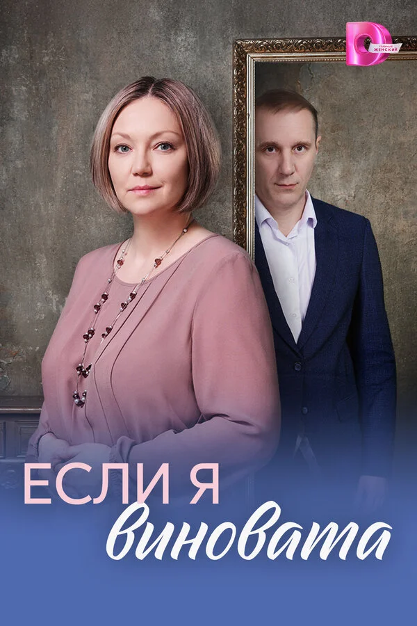 Если я виновата - постер сериала